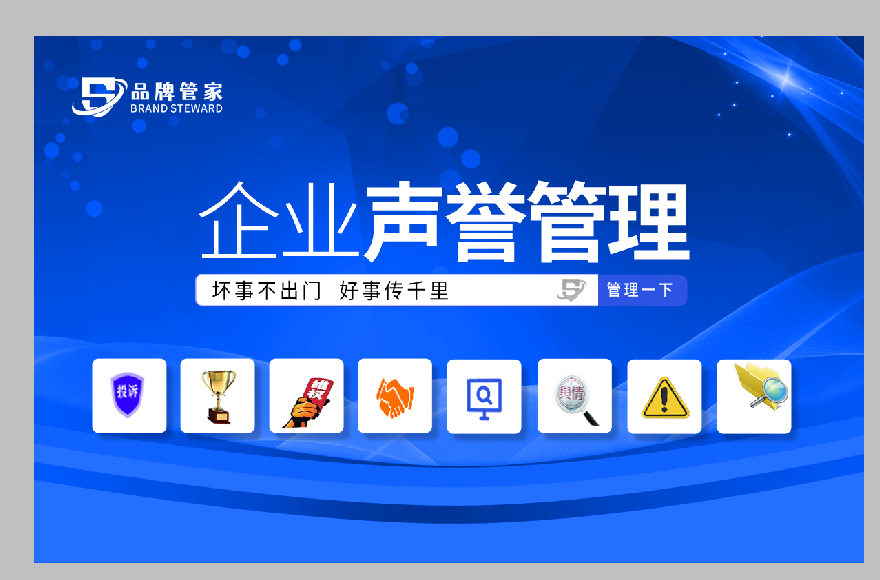 品牌管家：为企业发展打造健康有序的营商网络环境