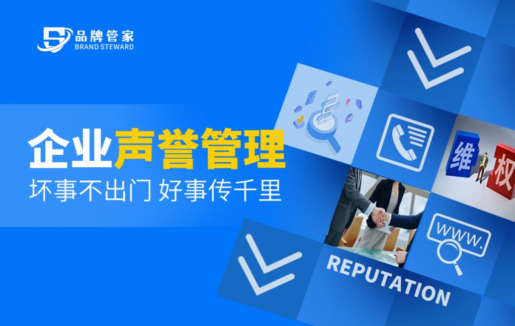 品牌管家：做好企业声誉管理 助力品牌行稳致远